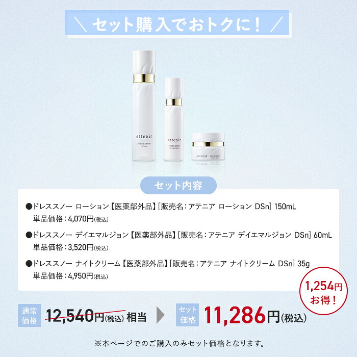 楽天市場】ドレススノー 化粧水・日中用乳液・夜用クリーム セット
