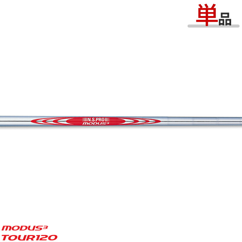 ゴルフシャフト モーダス3 120」の人気商品一覧 | 安い商品を通販