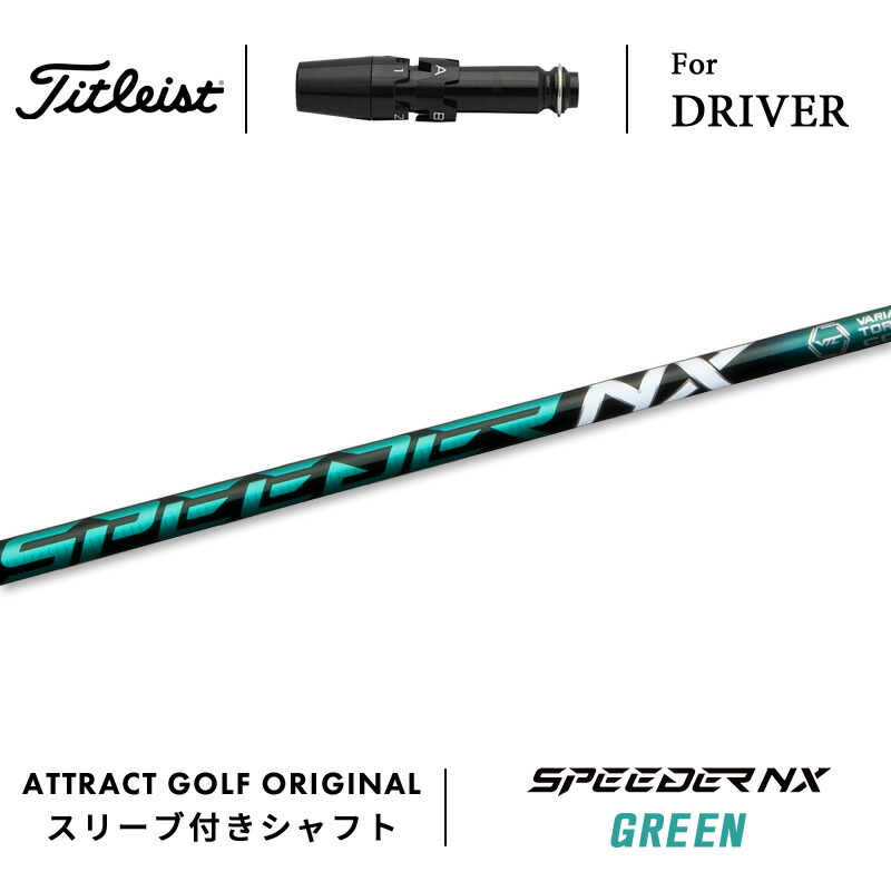スピーダーnxグリーン シャフト ドライバー用」の人気商品一覧 | 安い