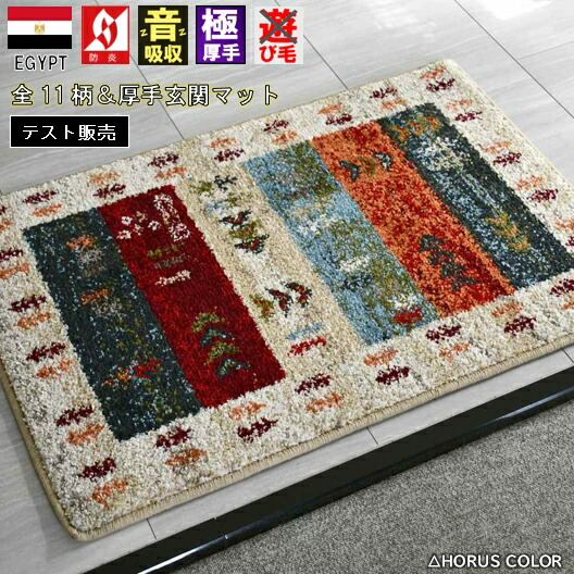 楽天市場】マット 玄関マット ギャッベ 60×90 おしゃれ 室内 北欧 厚手