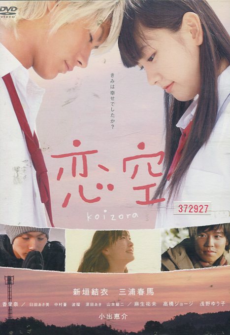 楽天市場】恋空 /新垣結衣 三浦春馬【中古】【邦画】中古DVD : テック