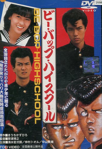 楽天市場】ビーバップハイスクール BE-BOP-HIGHSCHOOL /仲村トオル
