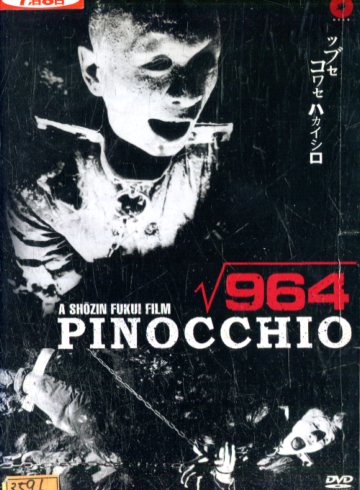 楽天市場】Pinocchio 964/福居ショウジン【中古】【邦画】中古DVD