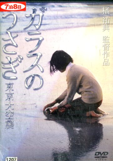 楽天市場】ガラスのうさぎ 東京大空襲/蝦名由紀子 長門裕之 長山藍子