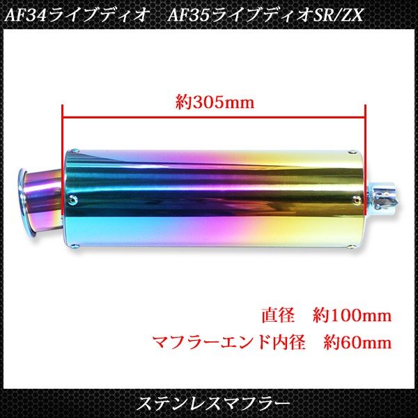 楽天市場】ライブディオ ZX ステンレス マフラー ホンダ AF34 AF35