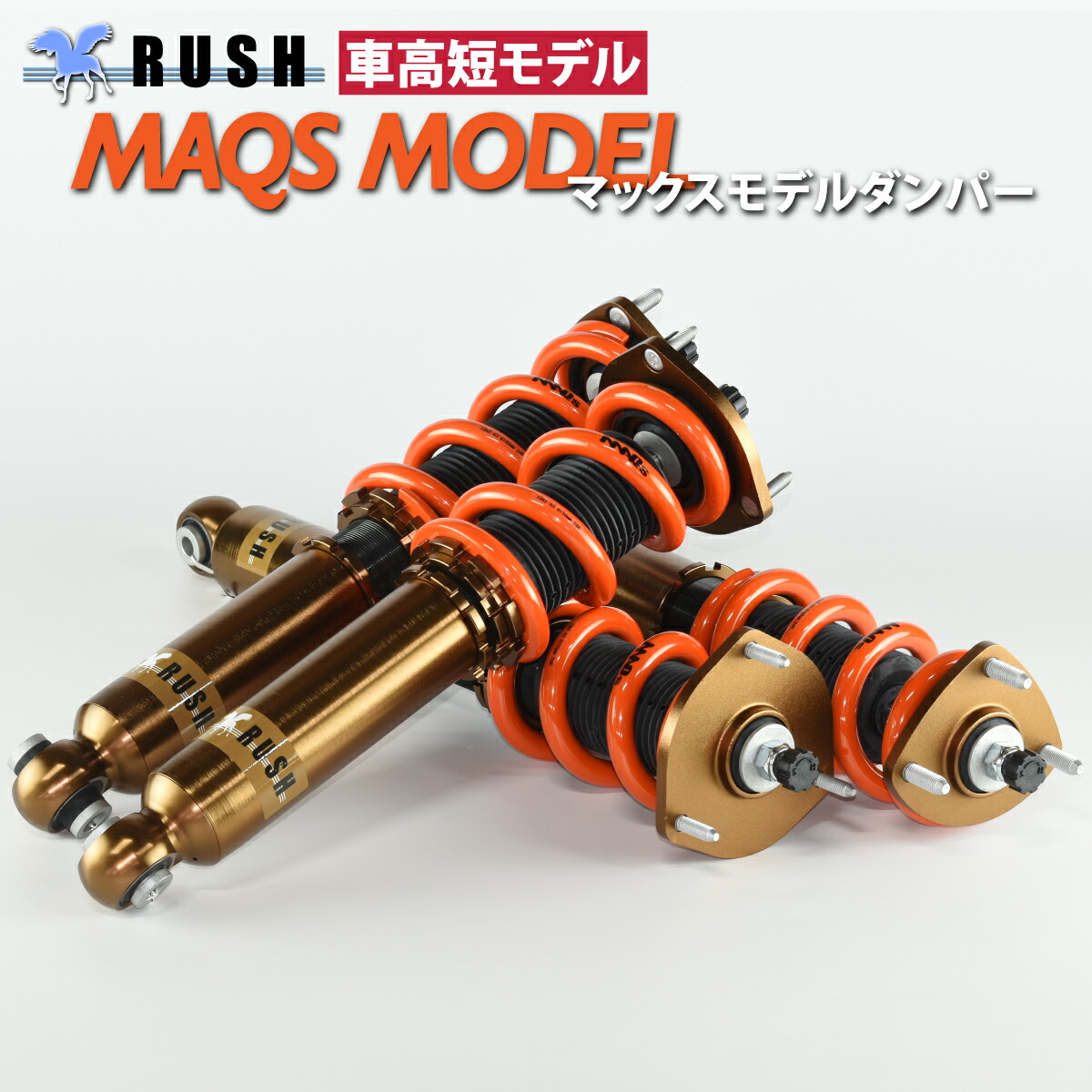 楽天市場】RUSH 車高調 クラウン JZS171 JZS175 GS171 車高短 MAQS