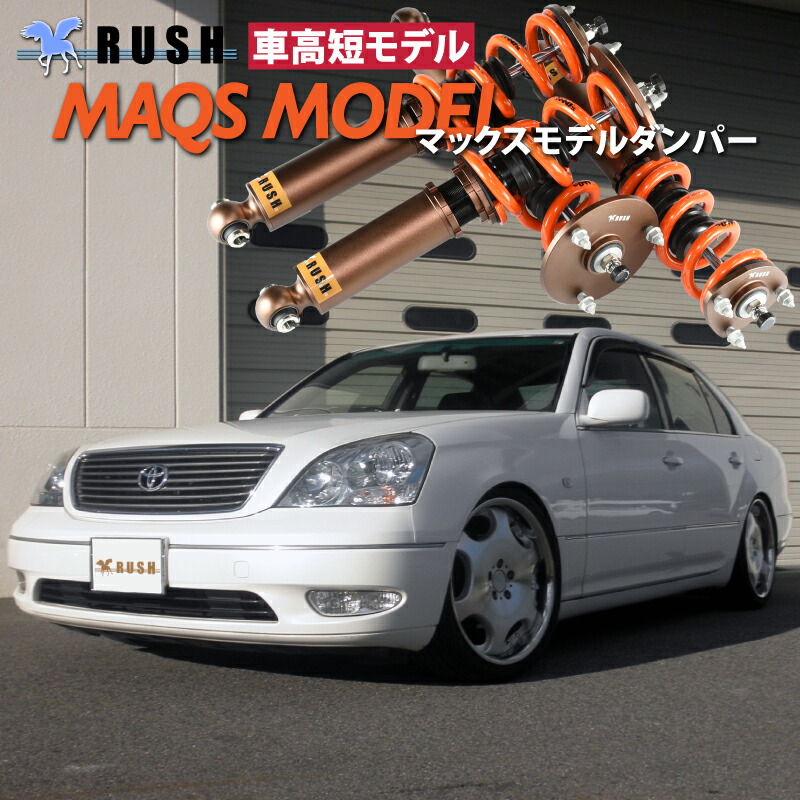 楽天市場】RUSH 車高調 セルシオ UCF30 車高短 MAQSモデル 選べる