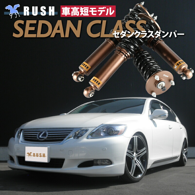 楽天市場】RUSH 車高調 レクサス GS UZS190 GS430 車高短 モデル