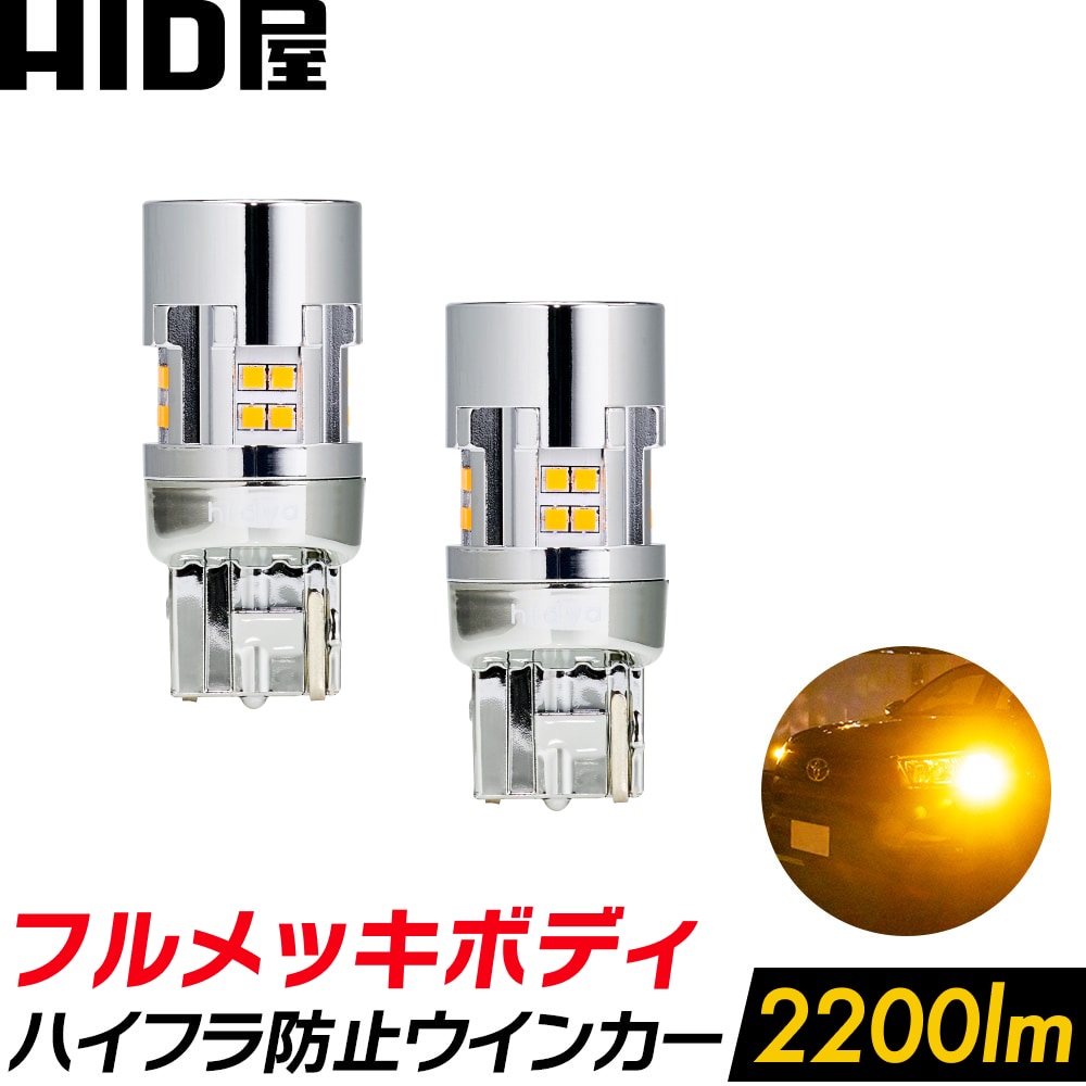 楽天市場】HID屋 T20 LED ウインカー アンバー 2200lm キレのある発光