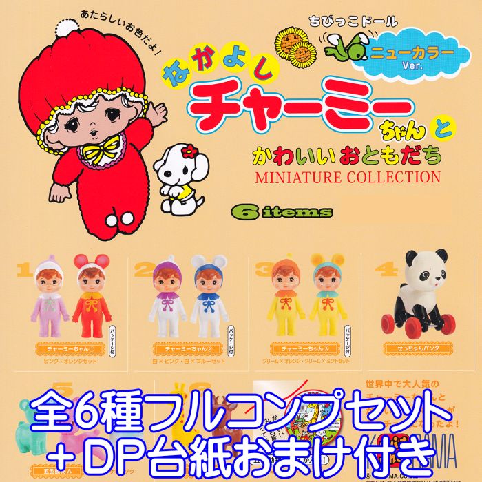 楽天市場】なかよしチャーミーちゃん ミニチュアコレクション ニュー