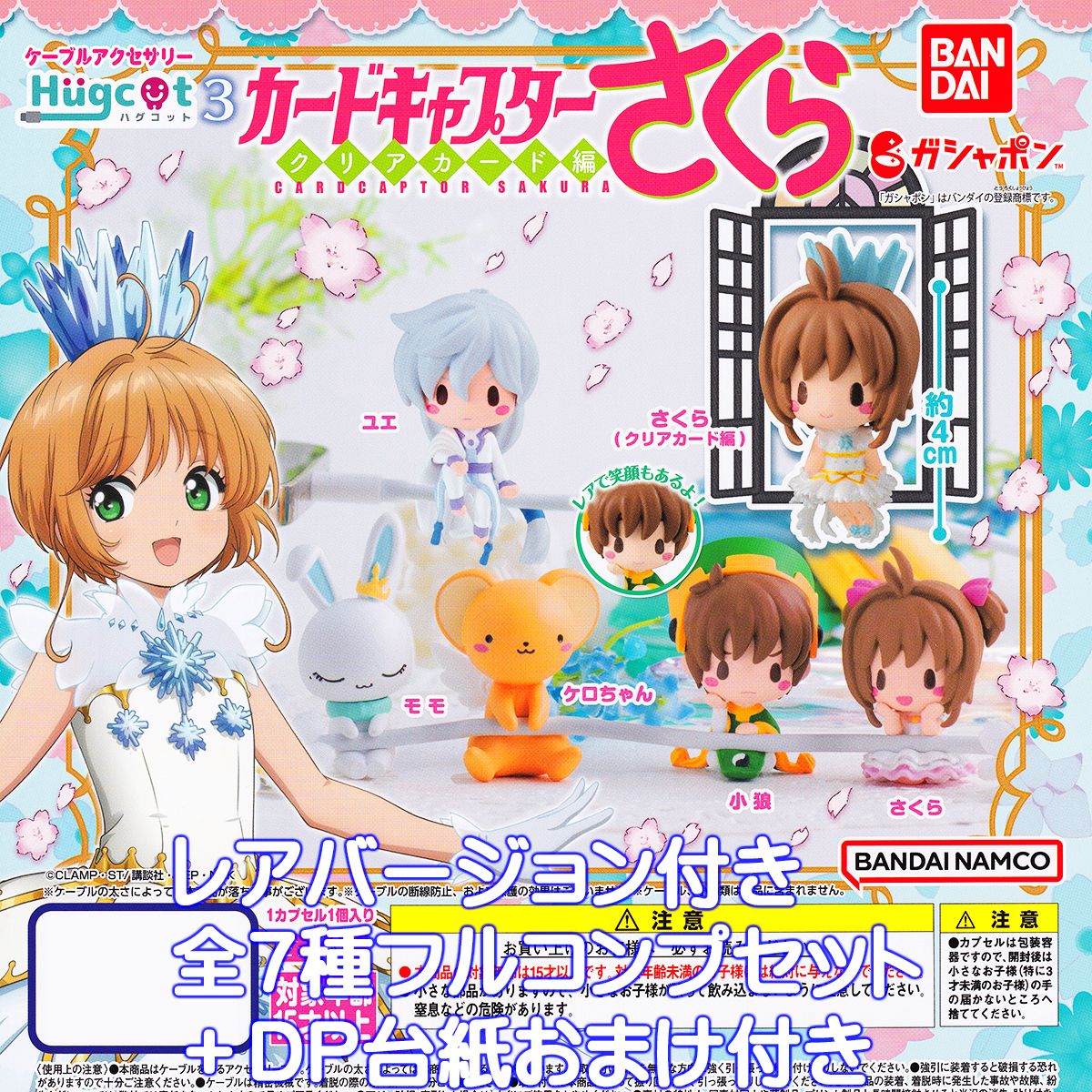 楽天市場】ハグコット カードキャプターさくら3 バンダイ 【レアver