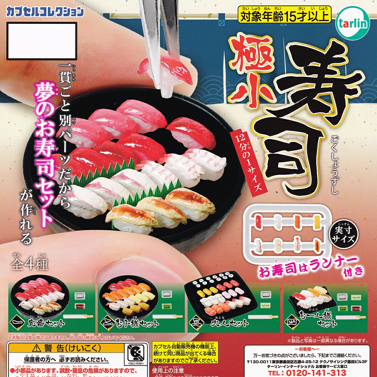 楽天市場】極小寿司 ターリン・インターナショナル 【全4種フルコンプ