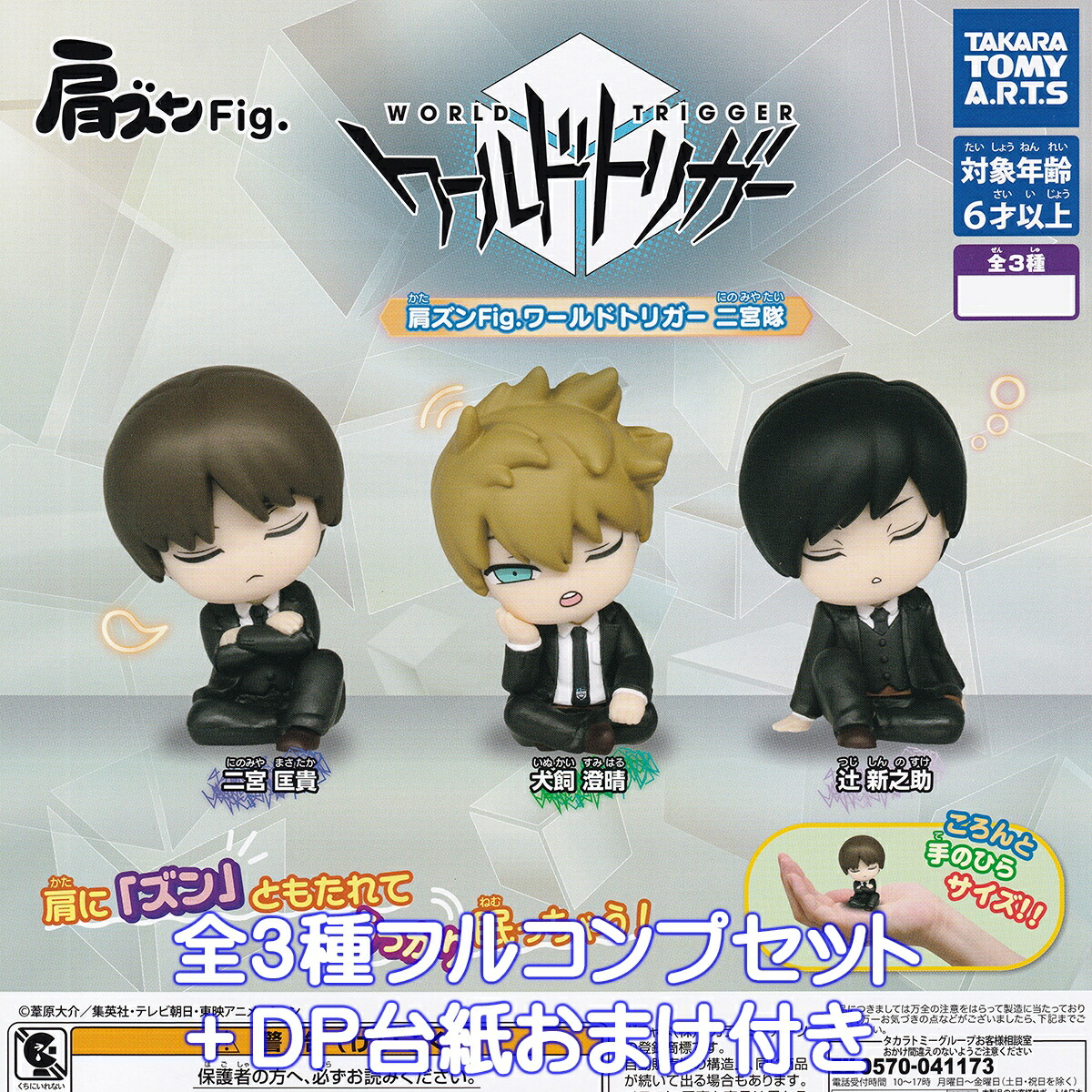 楽天市場】肩ズンFig. ワールドトリガー二宮隊 タカラトミーアーツ