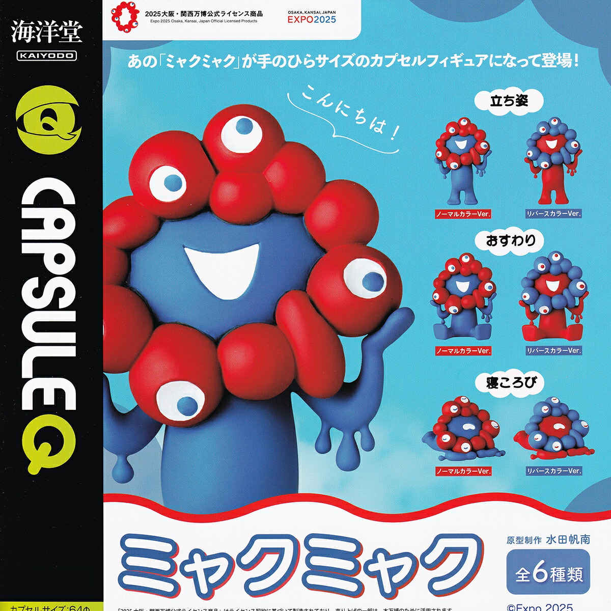 楽天市場】カプセルQ EXPO2025 ミャクミャク 海洋堂 【全6種