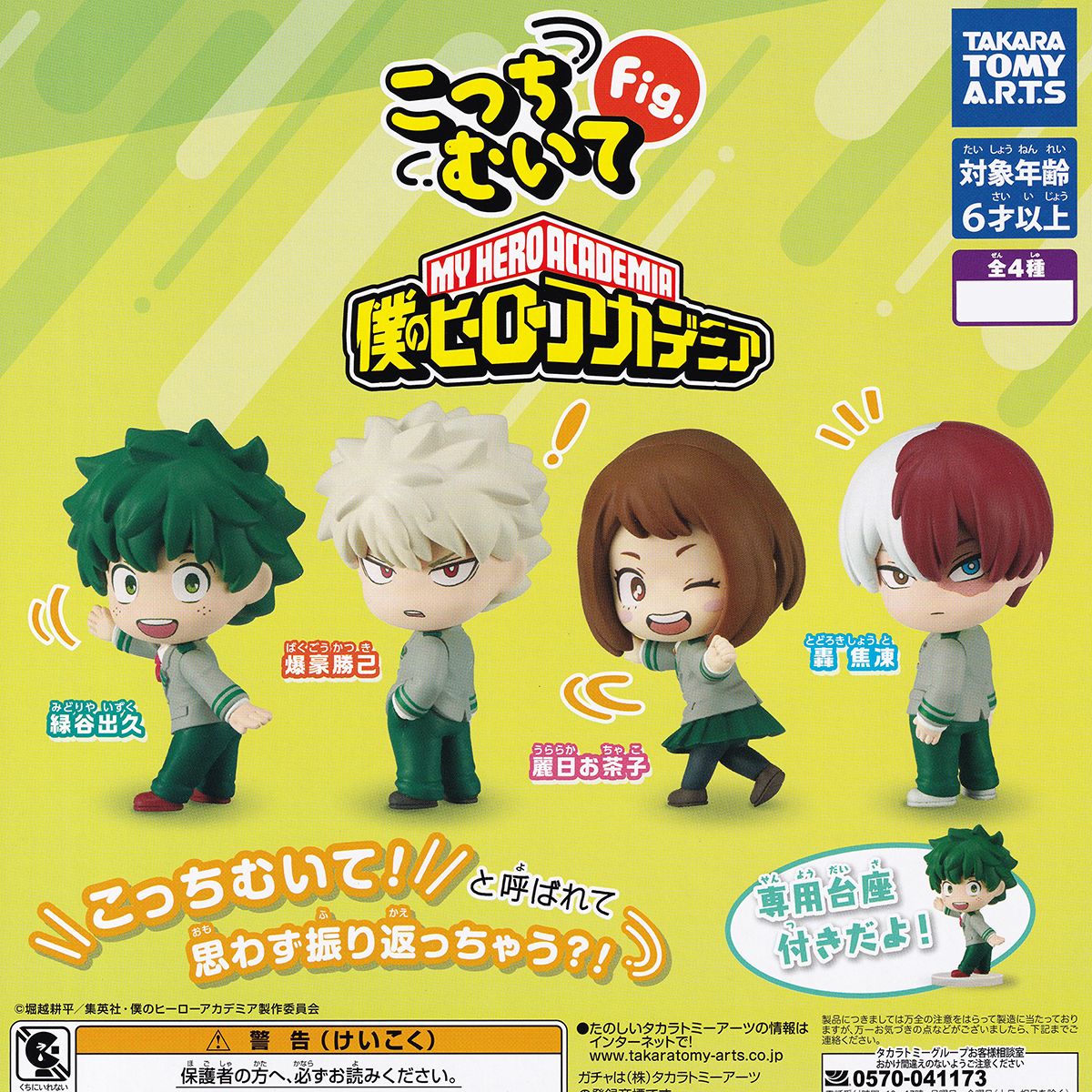 楽天市場】こっちむいてFig. 僕のヒーローアカデミア タカラトミー