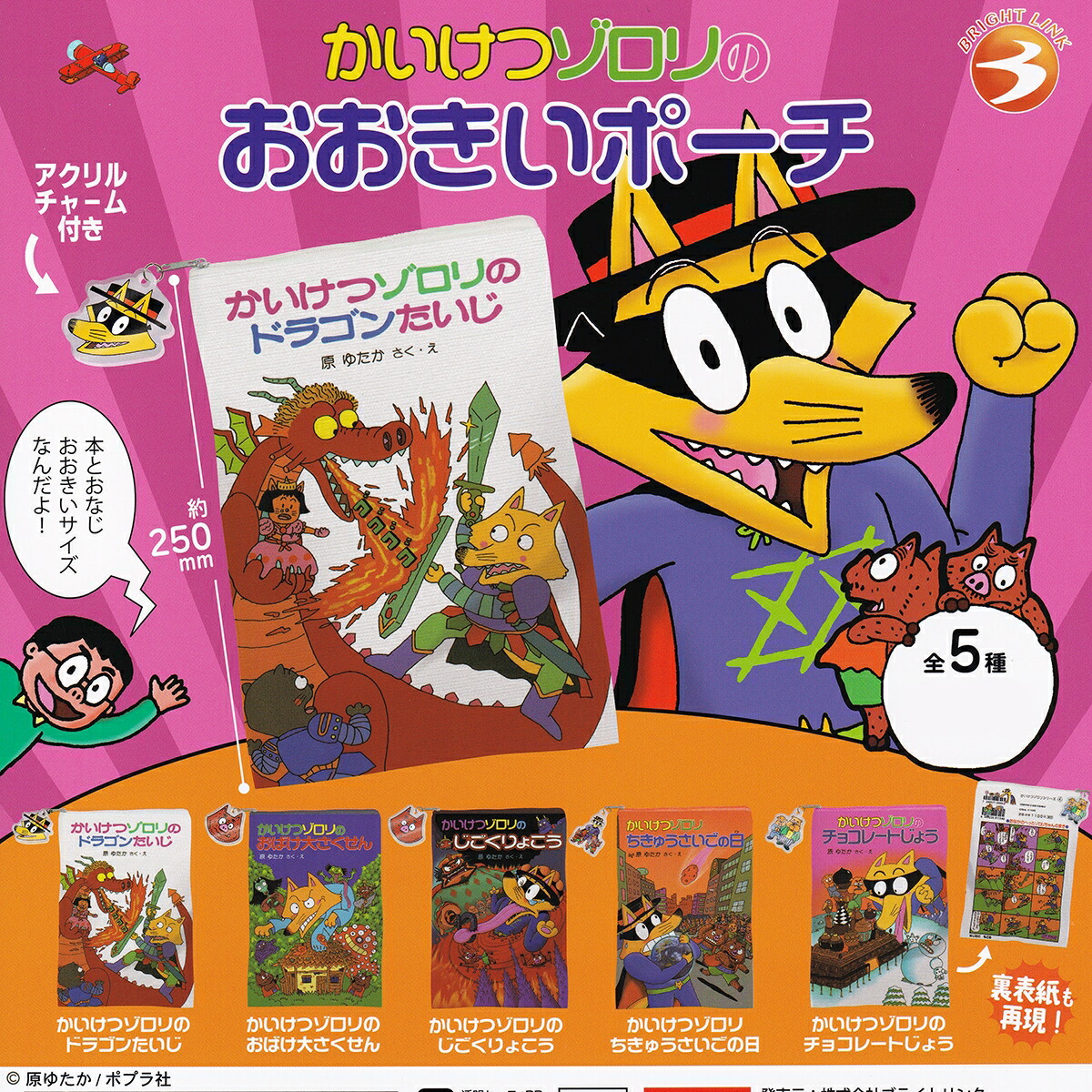 楽天市場】かいけつゾロリのおおきいポーチ ブライトリンク 【全5種