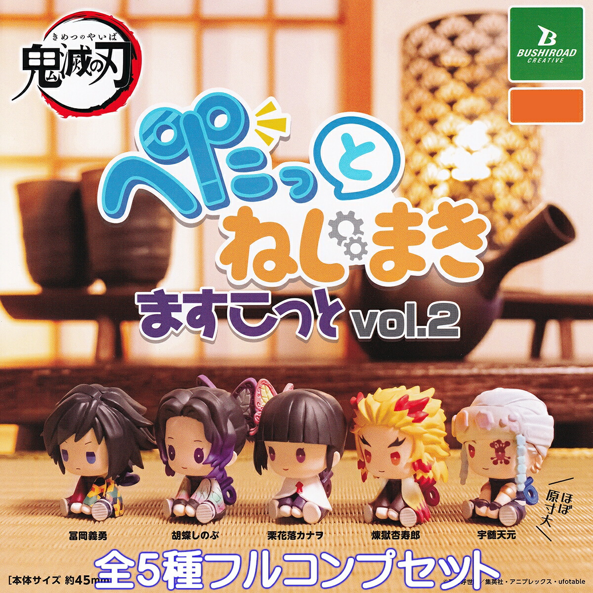 楽天市場】鬼滅の刃 ぺたっとねじまきますこっとvol.2 ブシロード