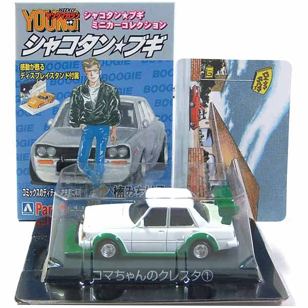 楽天市場】【11】 サンエス 1/64 シャコタン☆ブギ ミニカー