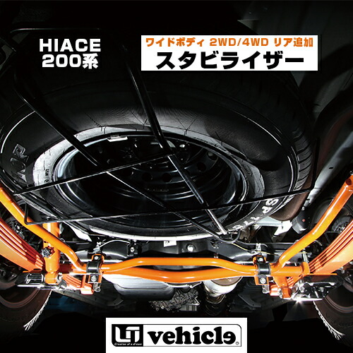 楽天市場】ハイエース 200系 リア追加スタビライザー ワイド(S-GL,GL