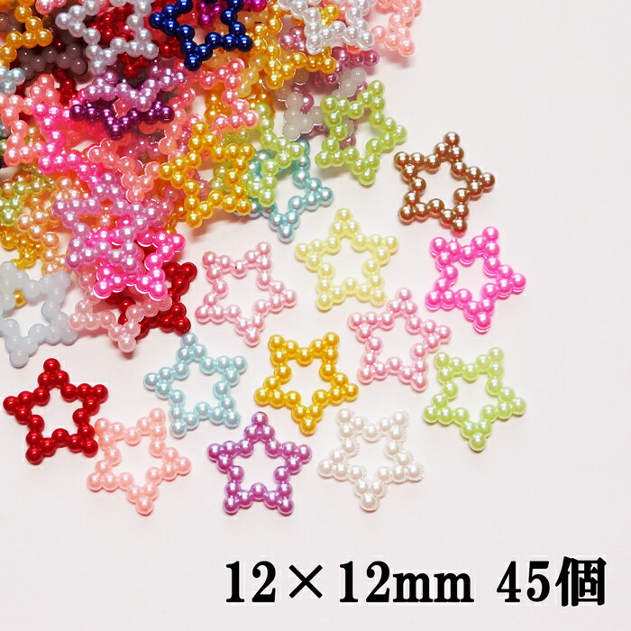 楽天市場】カラフルMIXラインストーン【45個】12×12mm 星型パール