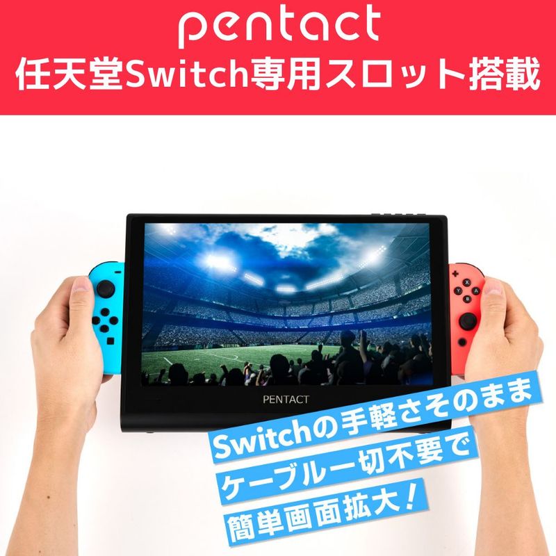 楽天市場】Switch特化型 ディスプレイ PENTACT ペンタクト ポータブル
