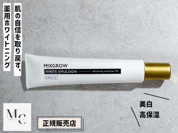 楽天市場】正規販売店 MIXGROW ミクスグロウ ホワイトエマルジョン