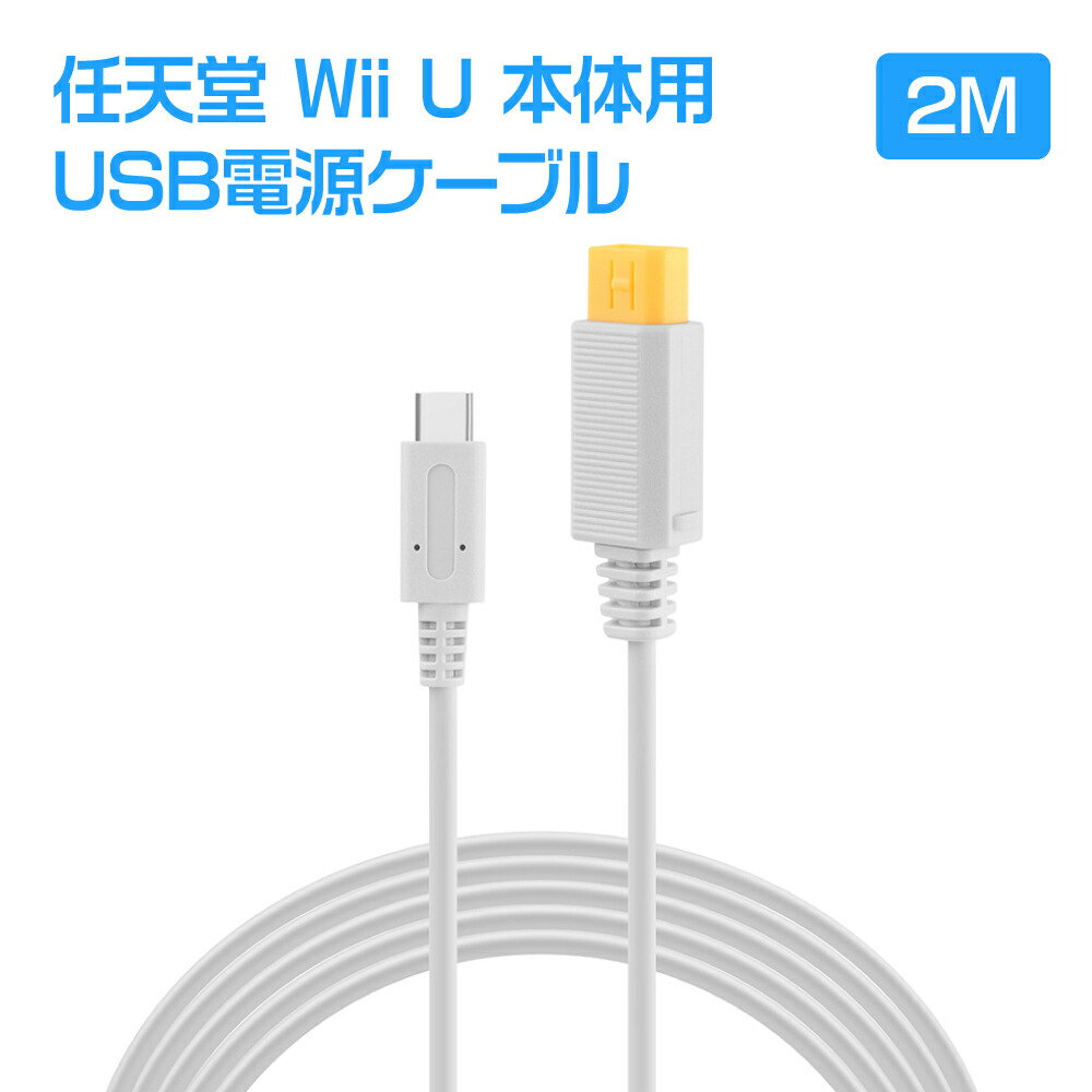 楽天市場】Wii U本体用USB PD電源ケーブル 2m : NETの穴場Omix