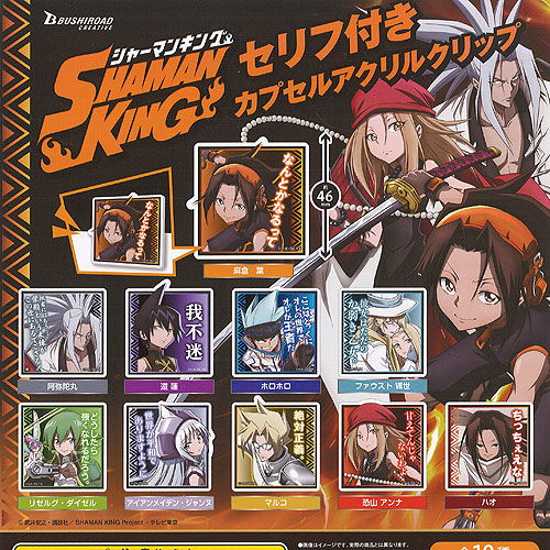 楽天市場】シャーマンキング セリフ付き カプセル アクリル クリップ