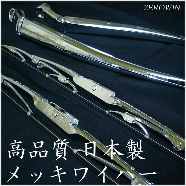 楽天市場】高品質日本製 メッキワイパー ワゴンR MH35S MH55S