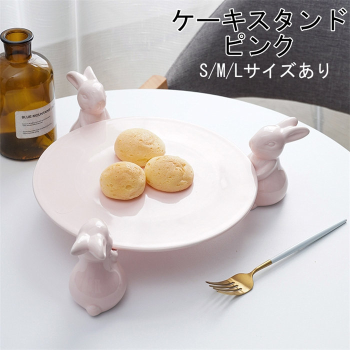 楽天市場】S/M/L ピンク ウサギ柄 かわいい ケーキスタンド 陶器 小皿