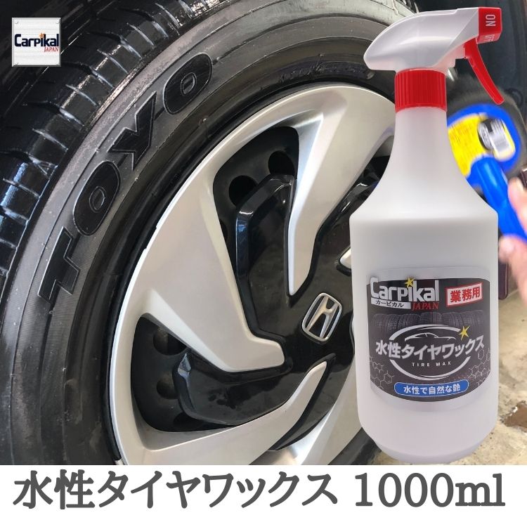 楽天市場】業務用 カーピカル 水性タイヤワックス (500mL~20L) 自動車