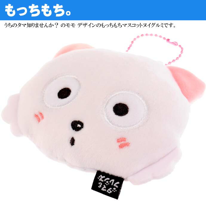 楽天市場】もちもちキーホルダー うちのタマ知りませんか？ モモ