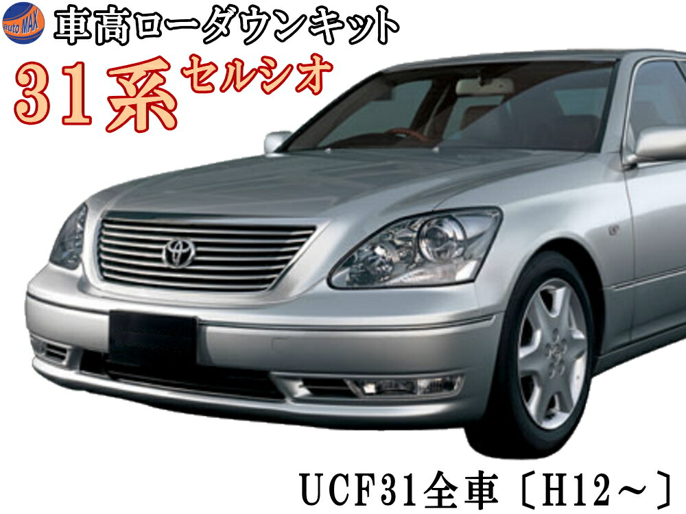 楽天市場】30系 ロワリングキット UCF31 セルシオ 車高調節 〔H12