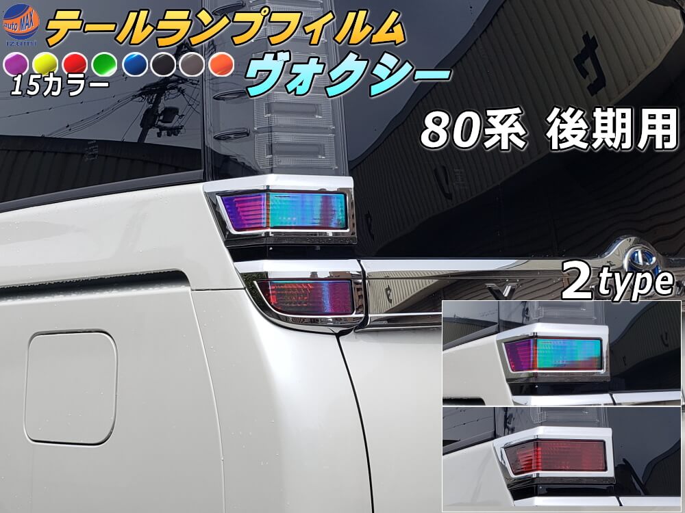 楽天市場】テールランプフィルム (ヴォクシー 80系 後期 Atype) 【商品