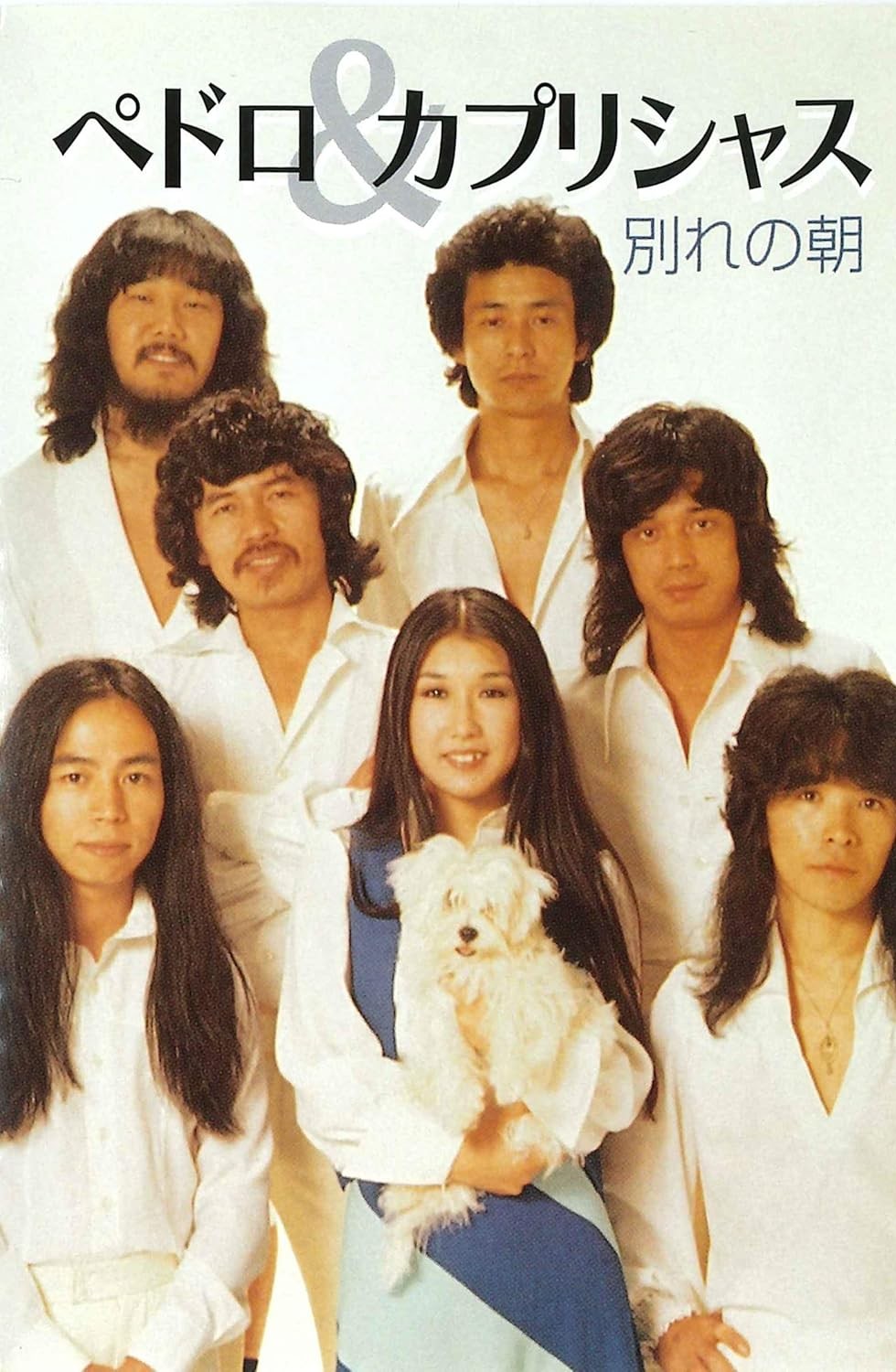 楽天市場】ペドロ＆カプリシャス（カセット） : インザムード楽天市場店