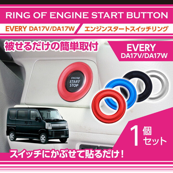 楽天市場】アルミ製エンジンスタートスイッチリングスズキ エブリイ