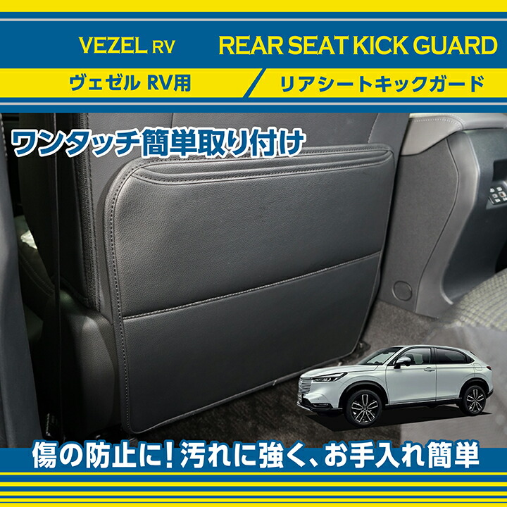 楽天市場】リアシートキックガードホンダ ヴェゼル【型式：RV（年式