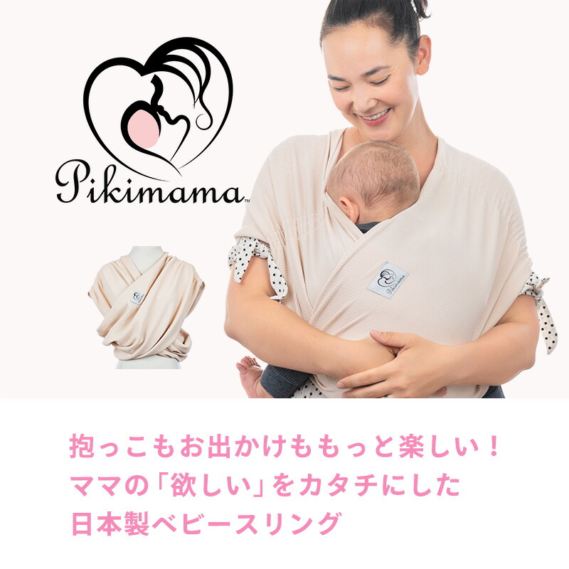 楽天市場】ピキママスリング 正規品 抱っこ紐 メッシュ素材のベビー