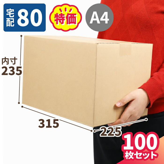 楽天市場】ダンボール 80サイズ 100枚 広告入 (315×225×235) A4