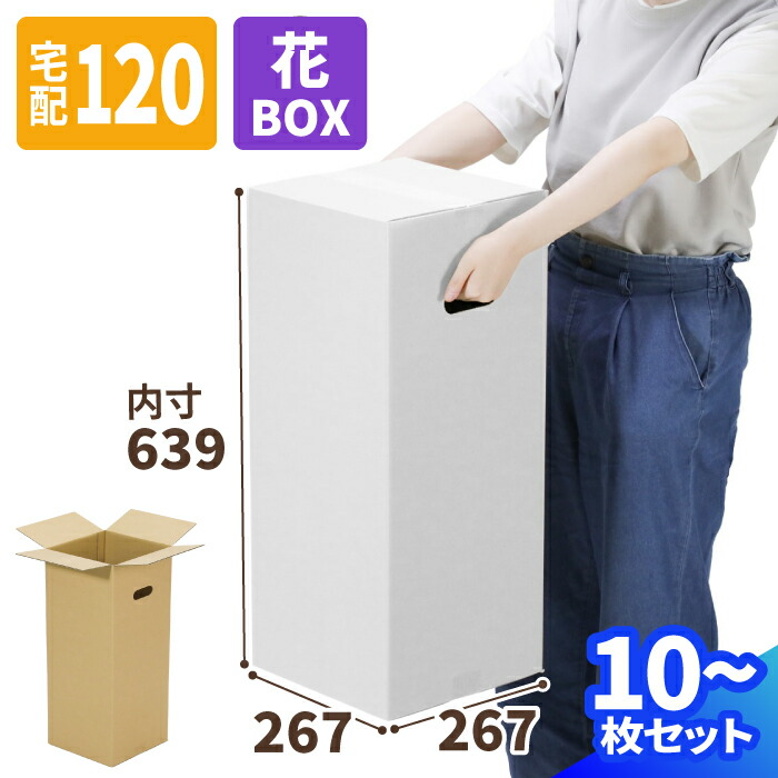 楽天市場】フラワーボックス ダンボール 120サイズ 10枚〜30枚 (267