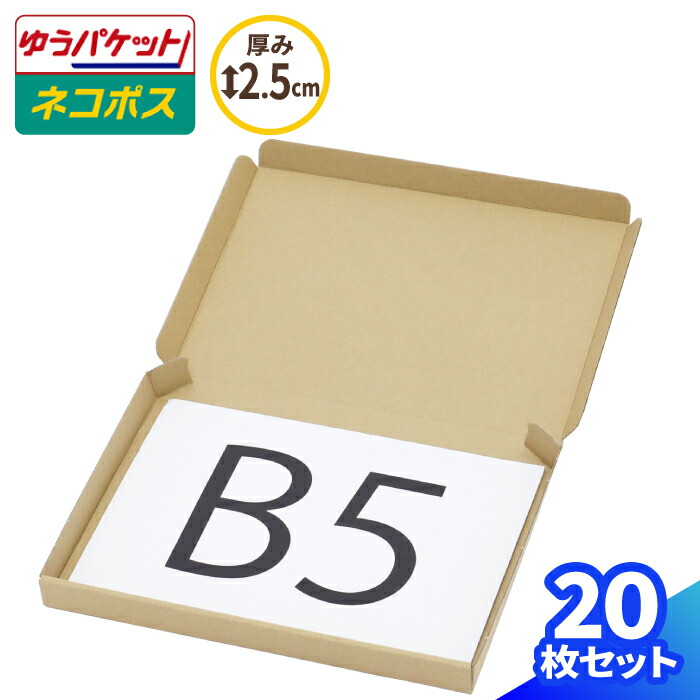楽天市場】B5 ネコポス 箱 厚さ2.5cm 10枚〜200枚 (267×192×22) ゆう