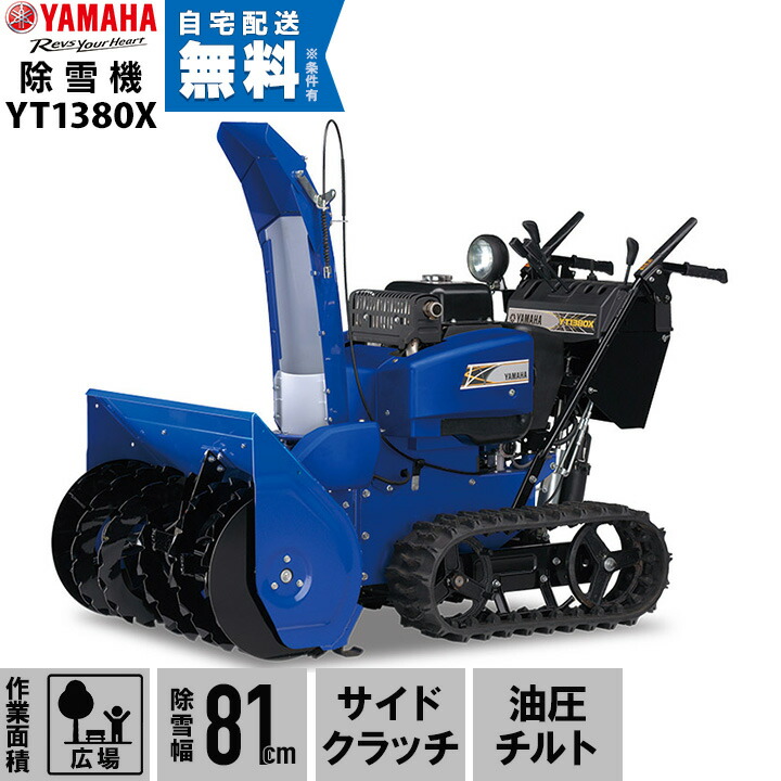 楽天市場】ヤマハ 除雪機 家庭用 YT1380X 13馬力 除雪幅81.5cm YAMAHA