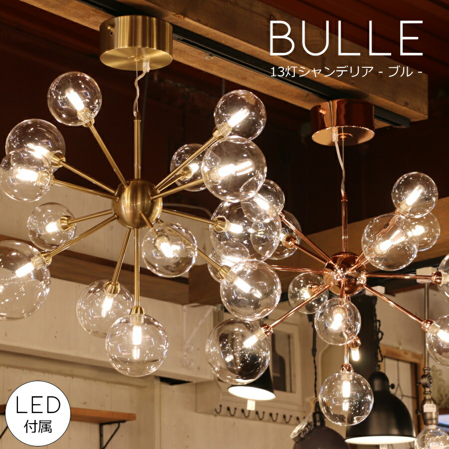 楽天市場】【 LED 付き 】13灯 バブルシャンデリア - Bulle ブル