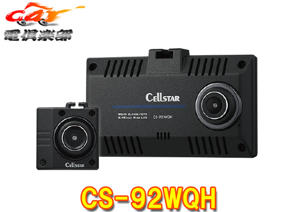 楽天市場】セルスターCS-92WQH前後2カメラドラレコ超高画質370万画素