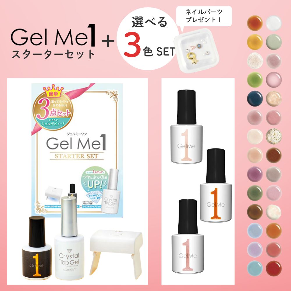 楽天市場】3色選べる Gel Me1ジェルミーワン スターターセット お好き