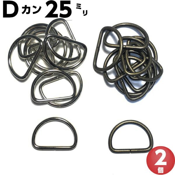 楽天市場】Dカン 25mm 手芸 アンティーク アンティークゴールド