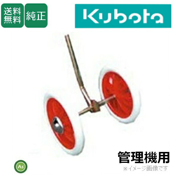 楽天市場】クボタ 管理機 アタッチメント TMA用 移動用双尾輪 宮丸