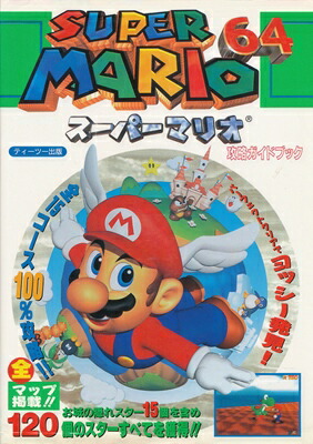 楽天市場】【N64攻略本】 スーパーマリオ64 攻略ガイドブック 【中古