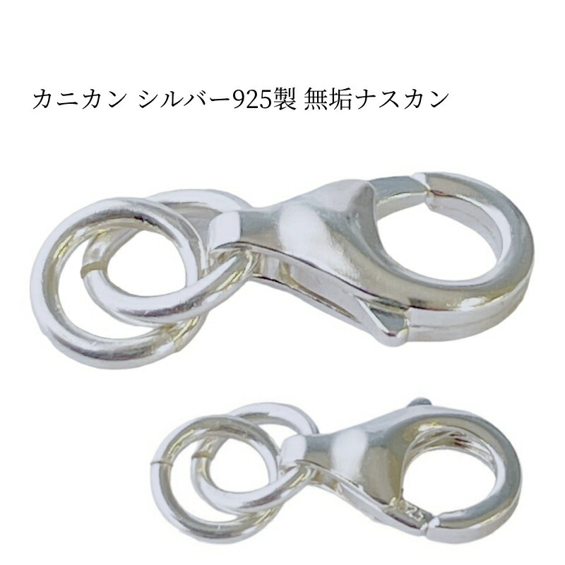 楽天市場】シルバー925 カニカン シルバー925製 無垢ナスカン パーツ