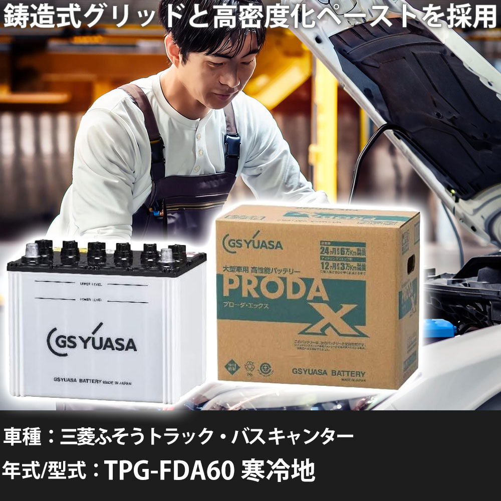 楽天市場】車 バッテリー 三菱ふそうトラック・バス キャンター TPG